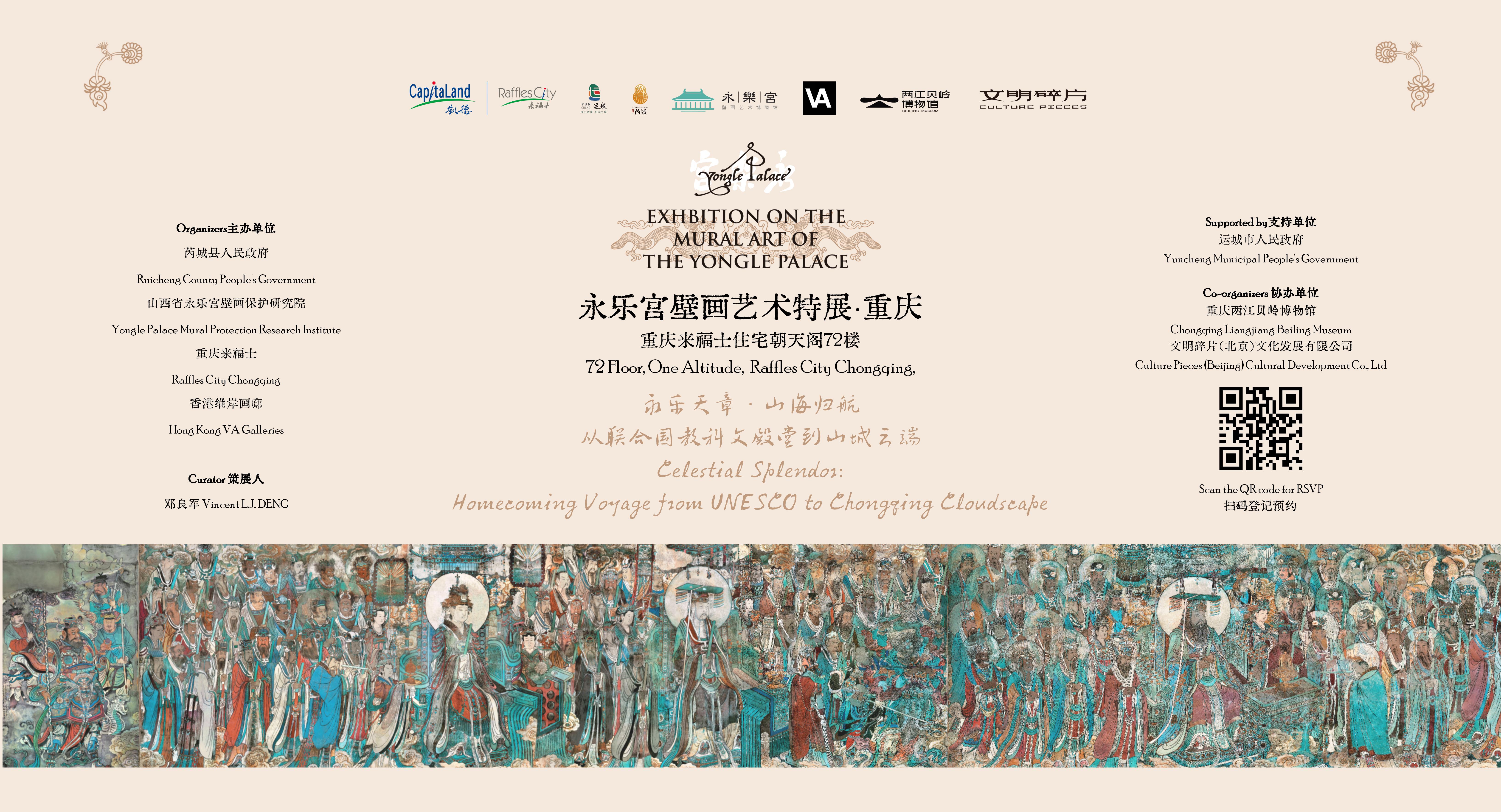 永樂宮壁畫藝術特展·重慶